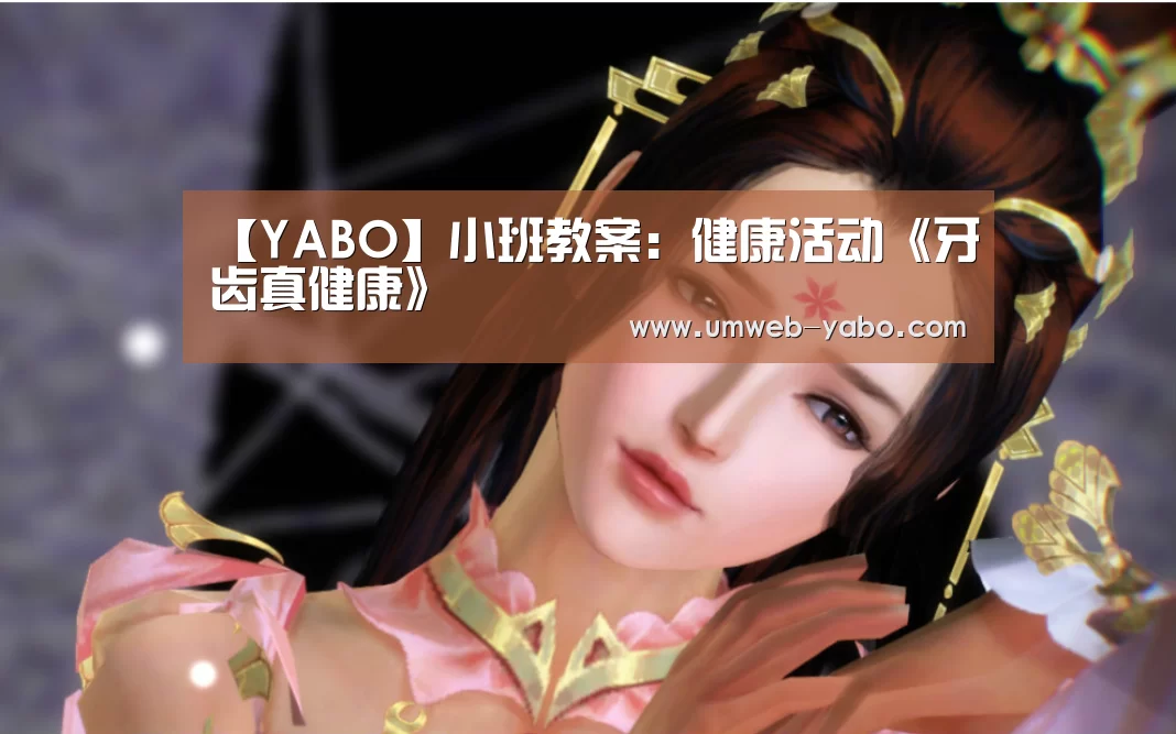 【YABO】小班教案:健康活动《牙齿真健康》(图1) 亚博