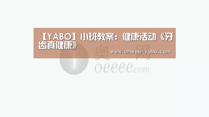 【YABO】小班教案:健康活动《牙齿真健康》(图3) 亚博APP