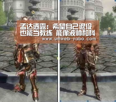 孟达透露:希望自己退役也能当教练 能像波帅和科尔一样:亚博(图1) 亚博娱乐