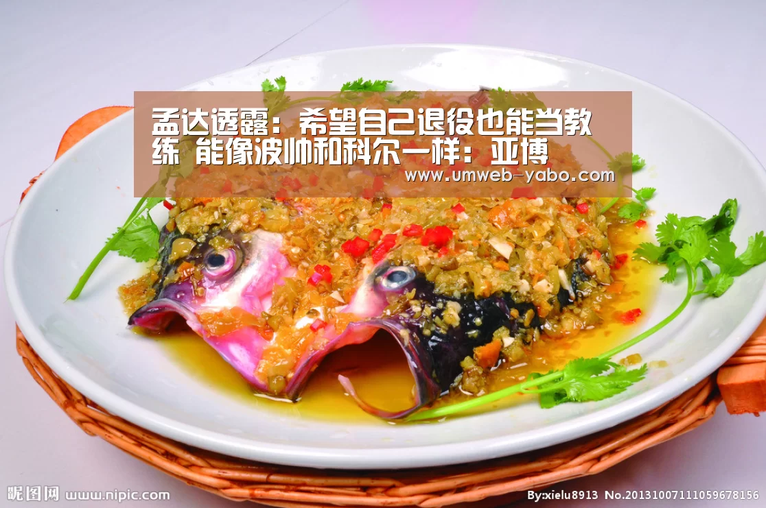 孟达透露:希望自己退役也能当教练 能像波帅和科尔一样:亚博(图3) 亚博官方网站