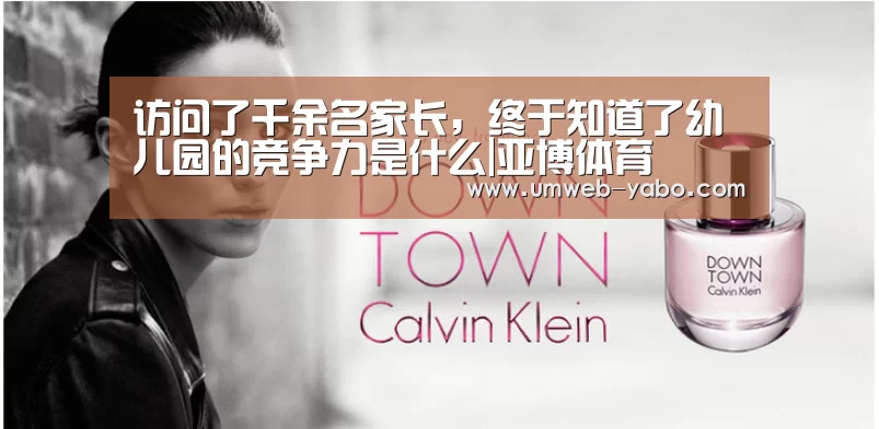 访问了千余名家长,终于知道了幼儿园的竞争力是什么|亚博体育(图4) 亚博APP
