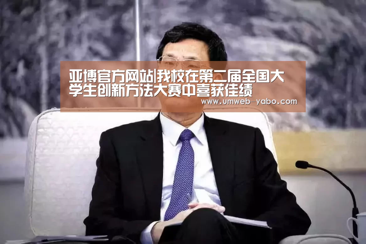 亚博官方网站|我校在第二届全国大学生创新方法大赛中喜获佳绩(图1) 亚博