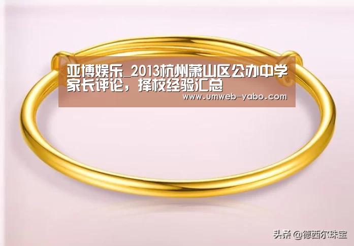 亚博娱乐_2013杭州萧山区公办中学家长评论,择校经验汇总(图1) 亚博体育