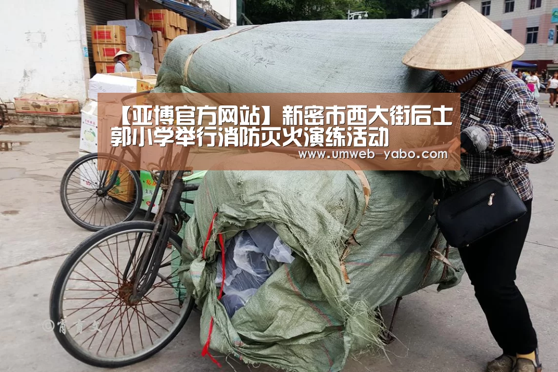 【亚博官方网站】新密市西大街后士郭小学举行消防灭火演练活动(图2) 【亚博官方网站】新密市西大街后士郭小学举行消防灭火演练活动(图2)