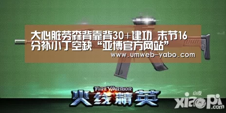 大心脏劳森背靠背30+建功 末节16分补小丁空缺“亚博官方网站”(图4) 亚博体育