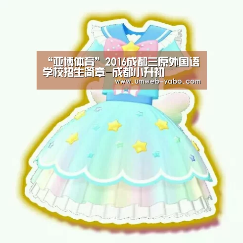 “亚博体育”2016成都三原外国语学校招生简章-成都小升初(图2) “亚博体育”2016成都三原外国语学校招生简章-成都小升初(图2)