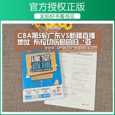 CBA第5轮广东VS新疆直播地址 布拉切伤愈回归‘亚博体育’(图1) CBA第5轮广东VS新疆直播地址 布拉切伤愈回归‘亚博体育’(图1)