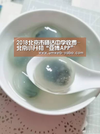 2018北京市师达中学收费-北京小升初“亚博APP”(图2) 亚博体育