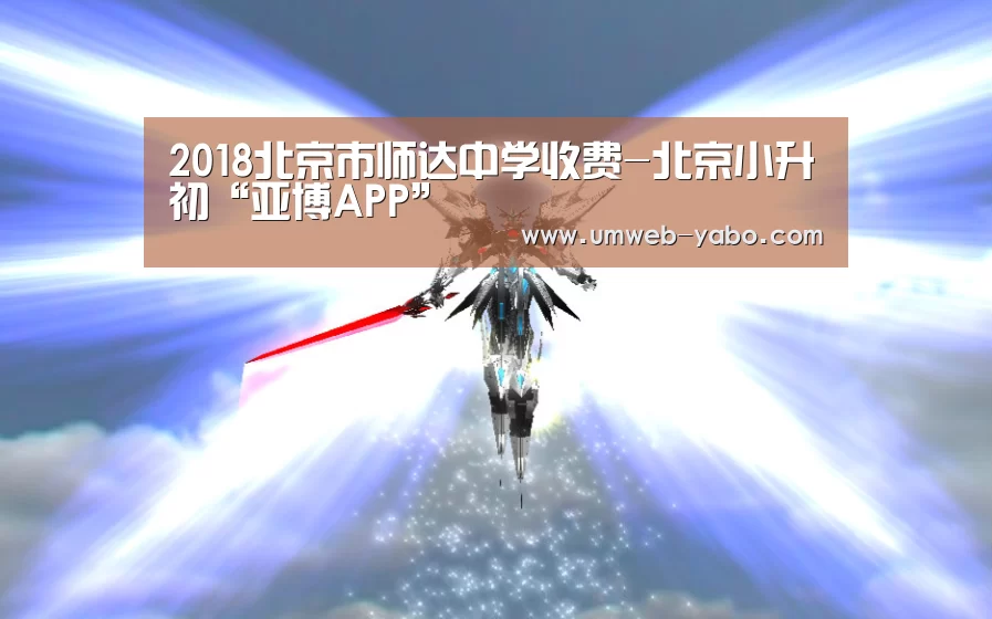 2018北京市师达中学收费-北京小升初“亚博APP”(图1) 亚博体育