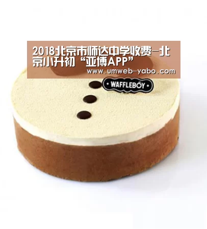 2018北京市师达中学收费-北京小升初“亚博APP”(图3) 亚博APP
