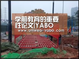 学前教育的重要性论文|YABO(图3) 学前教育的重要性论文|YABO(图3)